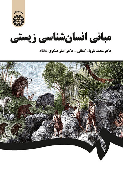 مبانی انسان شناسی زیستی - ناشر: سازمان سمت - نویسنده: محمدشریف کمالی